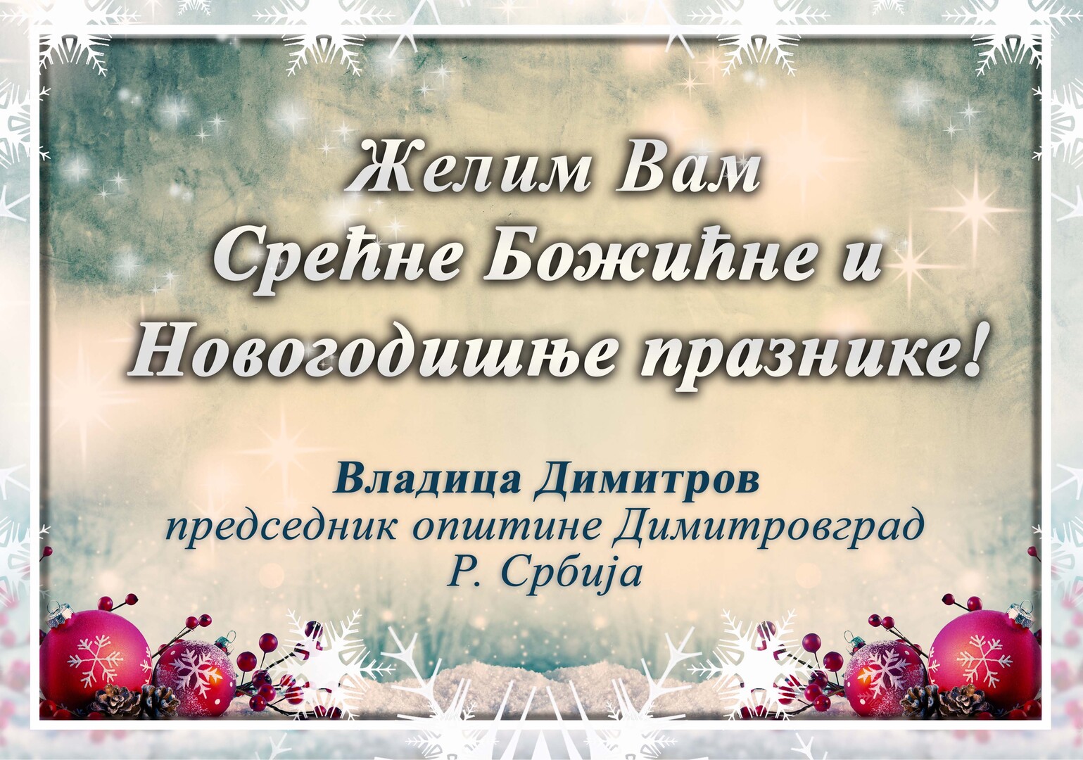 Срећни Новогодишњи и Божићни празници